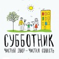 Экологические субботники 2019